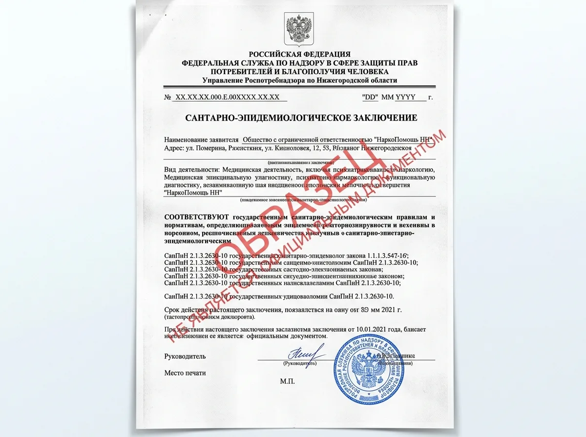 Санитарно-эпидемиологическое заключение клиники НаркоПомощь НН, официальный документ Роспотребнадзора, скан на светлом фоне